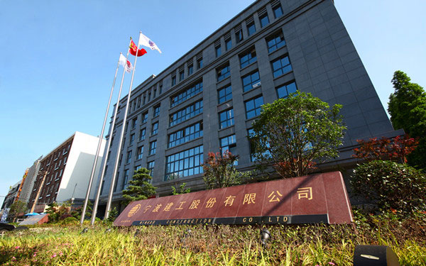 瑞昌宁波建工股份有限公司